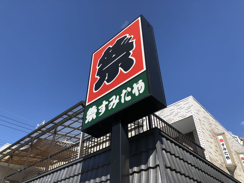 祭すみたや 助信駅前店