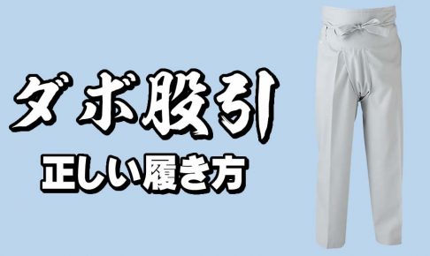 ダボズボン ダボ股引 履き方 着方 股引き