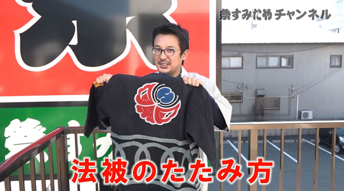 法被 たたみ方