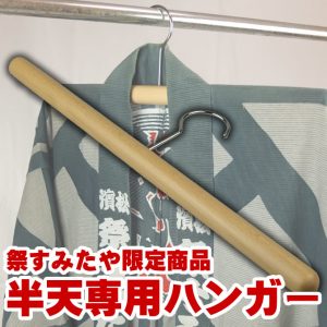 法被専用ハンガー