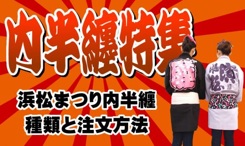 浜松祭り 内半纏