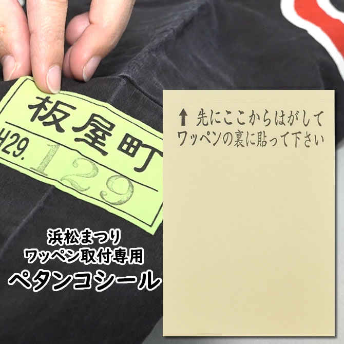 ワッペン シール 通販 購入 浜松祭り