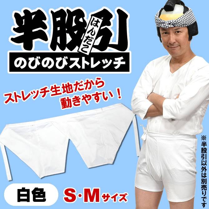 半股引 ストレッチ ネット通販 購入 半だこ 半パッチ