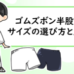 祭りゴムパンツのサイズの選び方と履き方