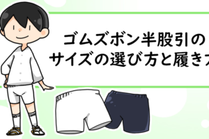 祭りゴムパンツのサイズの選び方と履き方