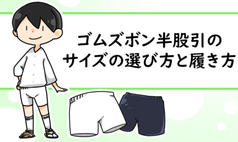 祭りゴムパンツのサイズの選び方と履き方