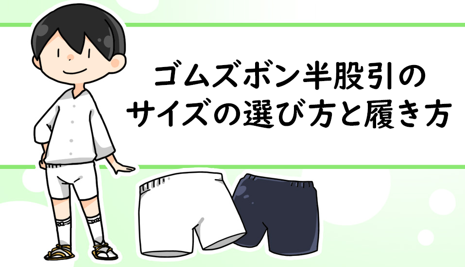 祭りゴムパンツのサイズの選び方と履き方