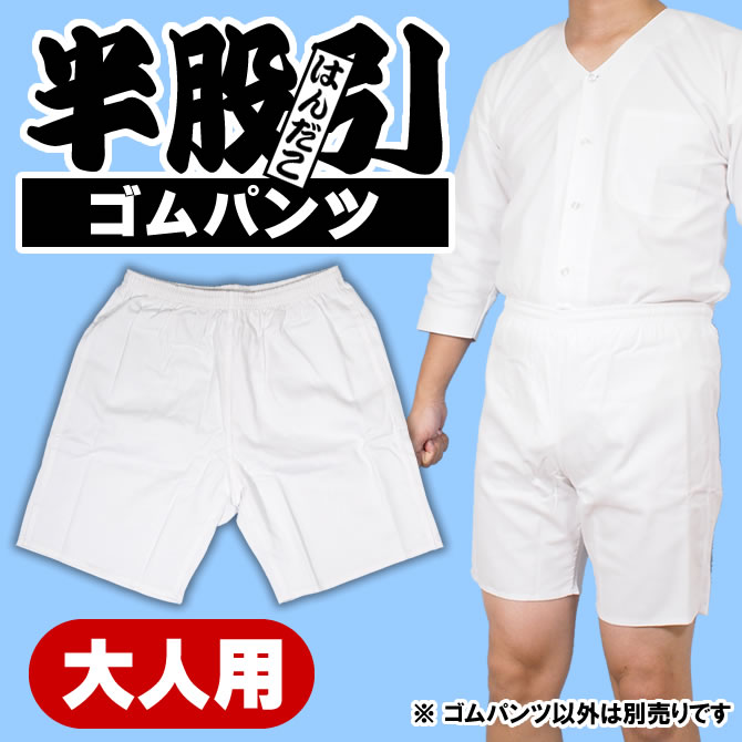半股引 半だこ パンツ ゴムズボン ネット通販 購入