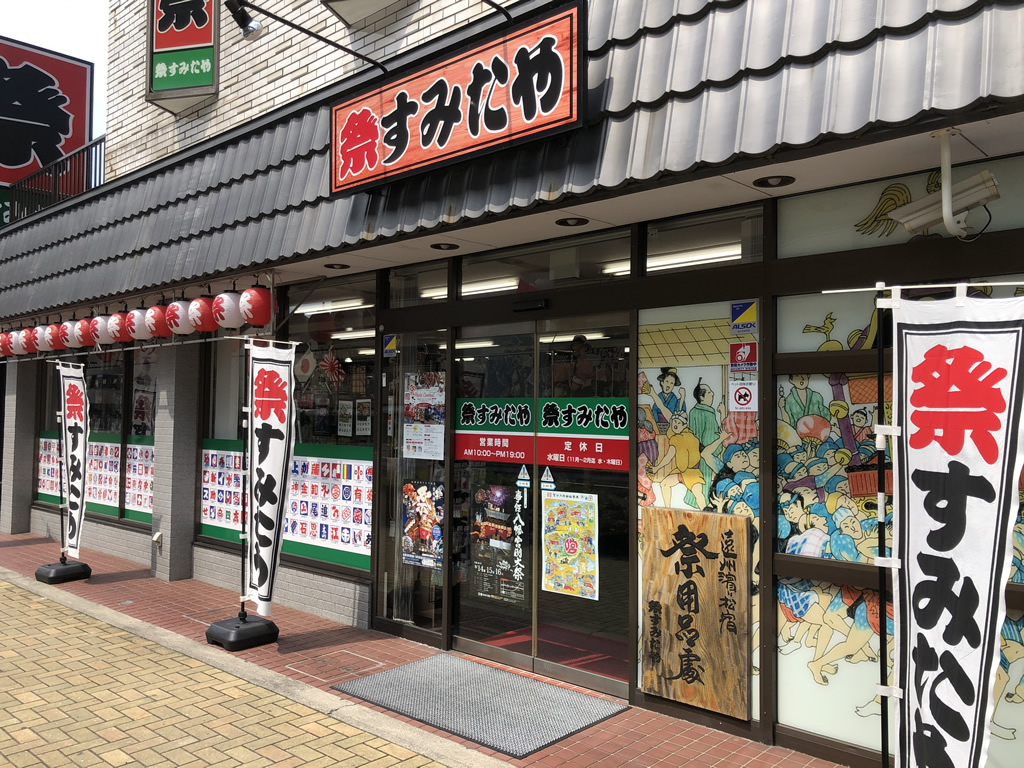店舗 助信 お店 すみたや