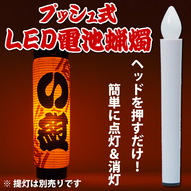 電気ロウソク 電池ロウソク