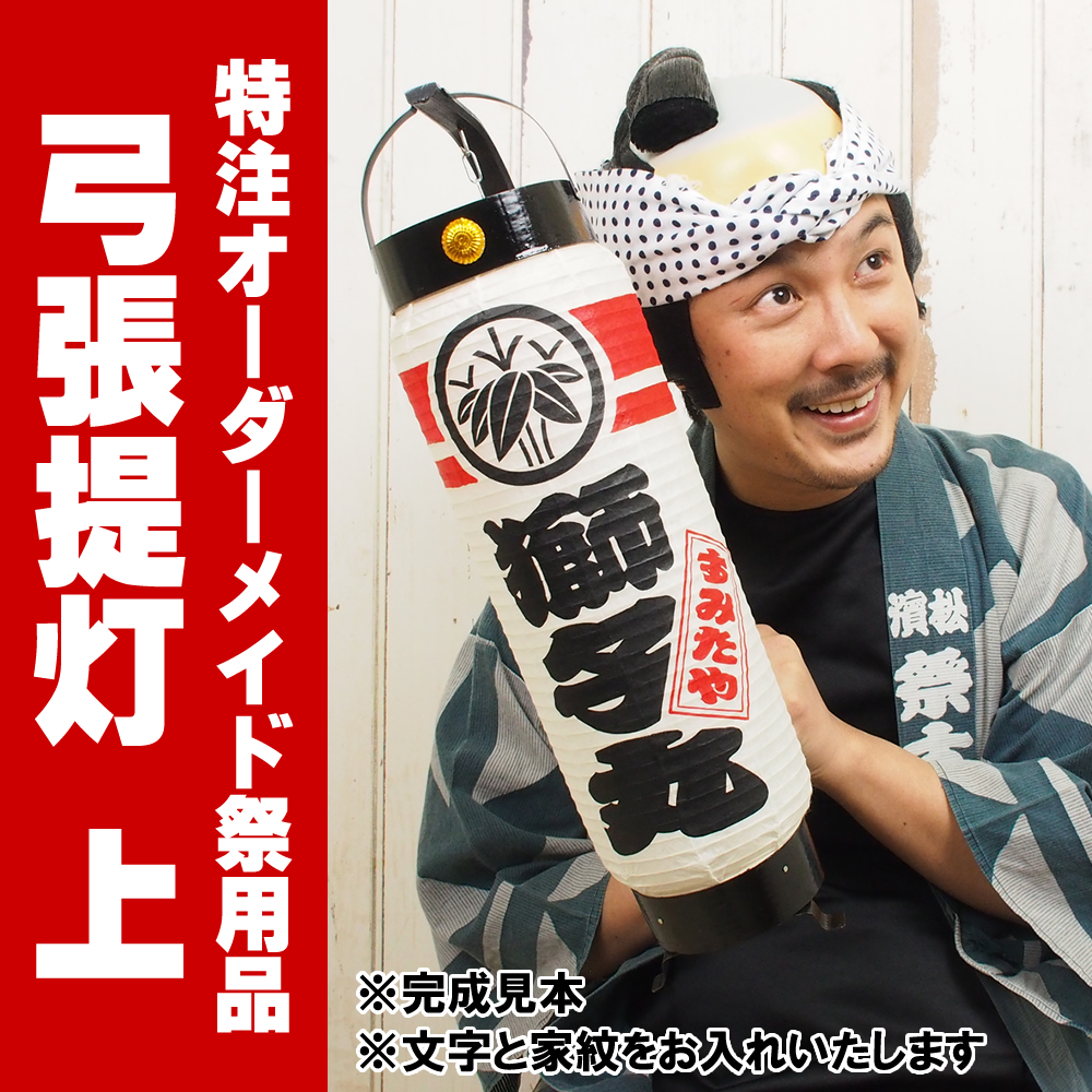 弓張提灯 オーダーメイド