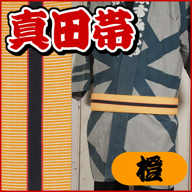 真田帯