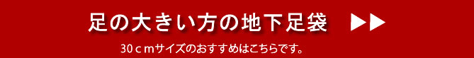 地下足袋