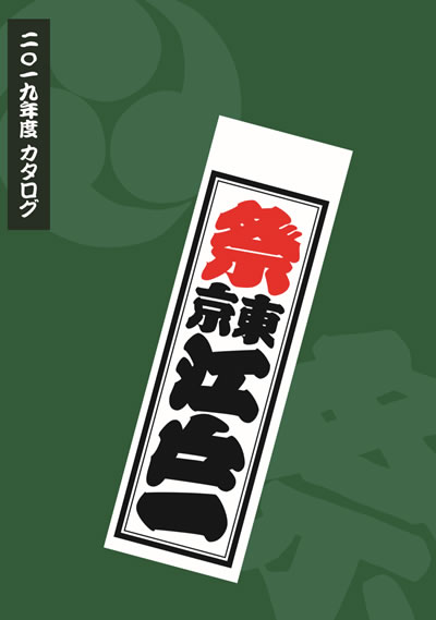 東京江戸一 カタログ 2019年