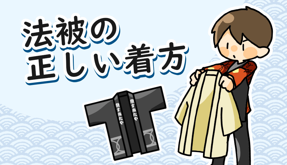法被の正しい着方 粋に祭りに参加するための祭塾