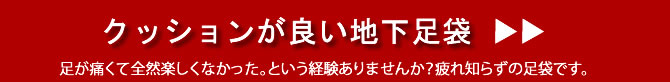 地下足袋
