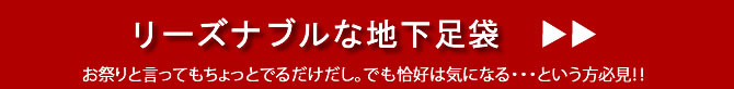 地下足袋