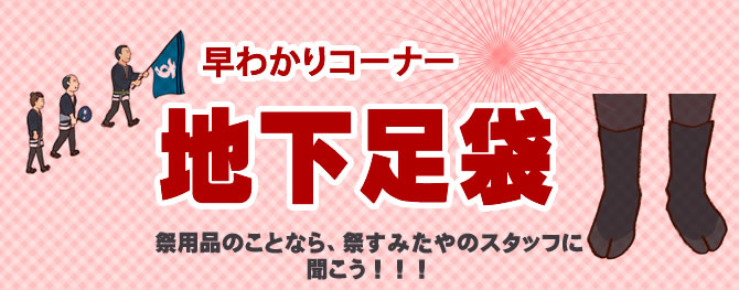 地下足袋