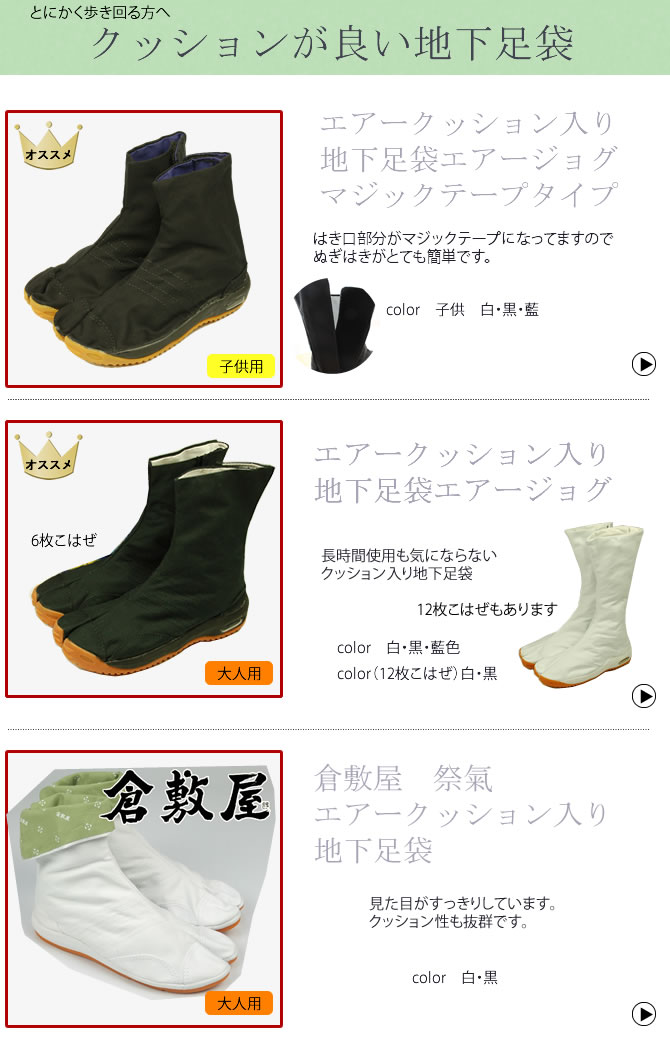 地下足袋