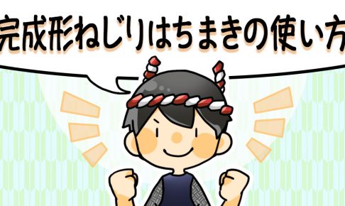 ねじりはちまき 粋に祭りに参加するための祭塾