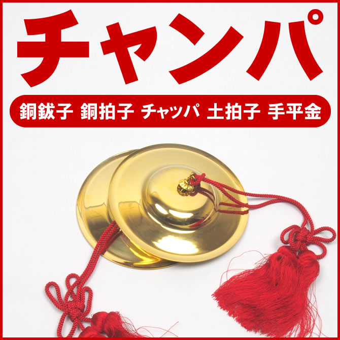 手拍子 チャッパ 通販 販売