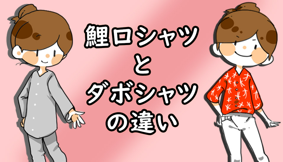 ダボシャツと鯉口シャツの違いを徹底解説 粋に祭りに参加するための祭塾