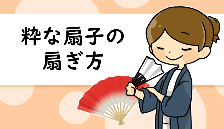 お祭り 扇子の使い方 扇ぎ方 粋に祭りに参加するための祭塾