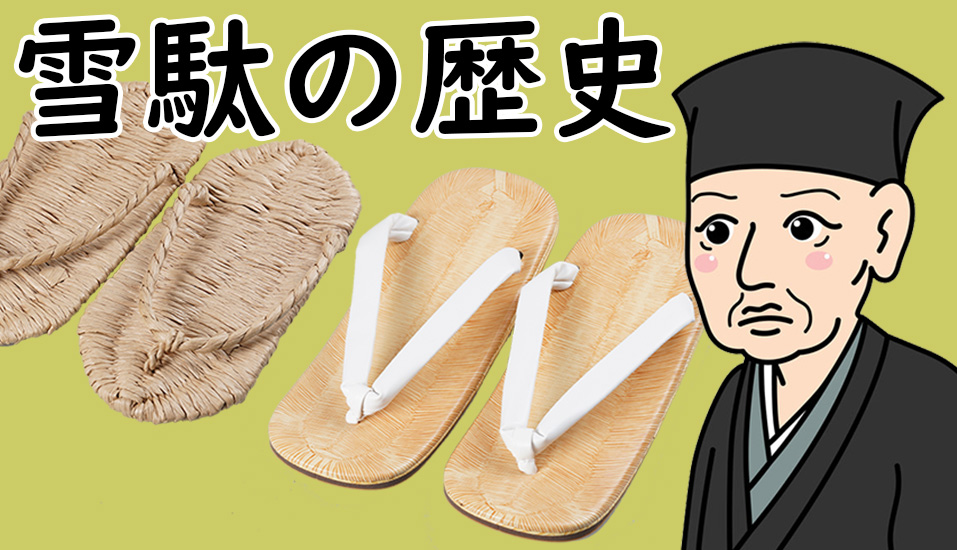 雪駄の歴史と名前の由来 粋に祭りに参加するための祭塾