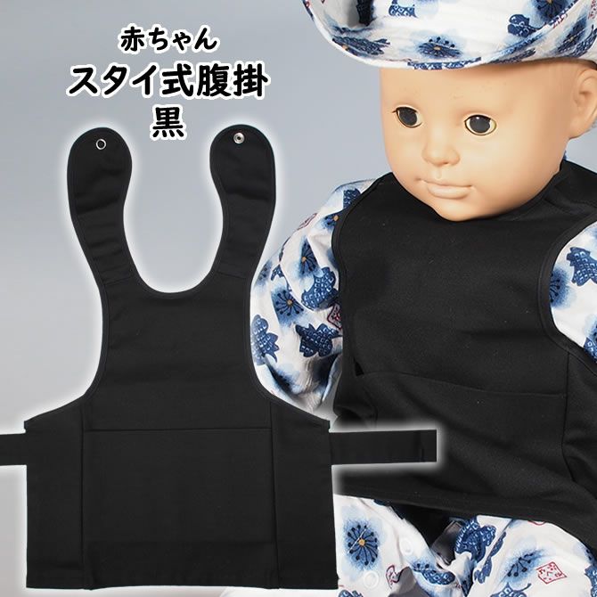 スタイ式腹掛