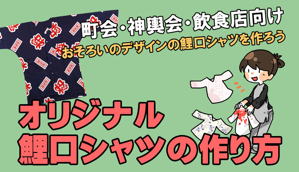 オリジナル鯉口シャツ・ダボシャツの注文方法 | 粋に祭りに参加する