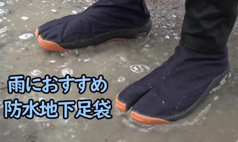 防水地下足袋3選