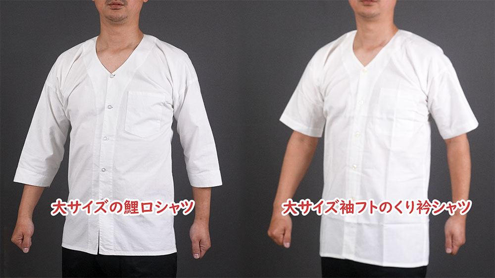 くり衿シャツは鯉口シャツと同じサイズの袖フトを選ぶ