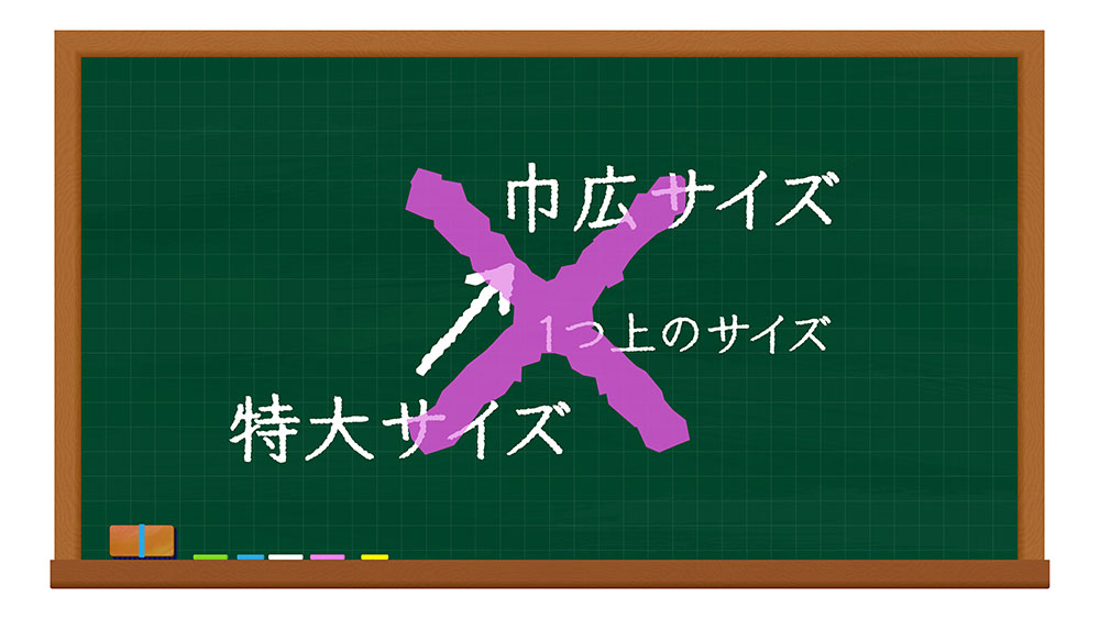 巾広のサイズについて