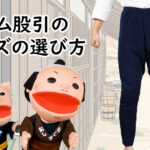 ゴム股引のサイズの選び方