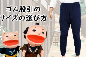 ゴム股引のサイズの選び方
