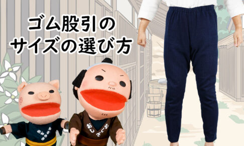 ゴム股引のサイズの選び方