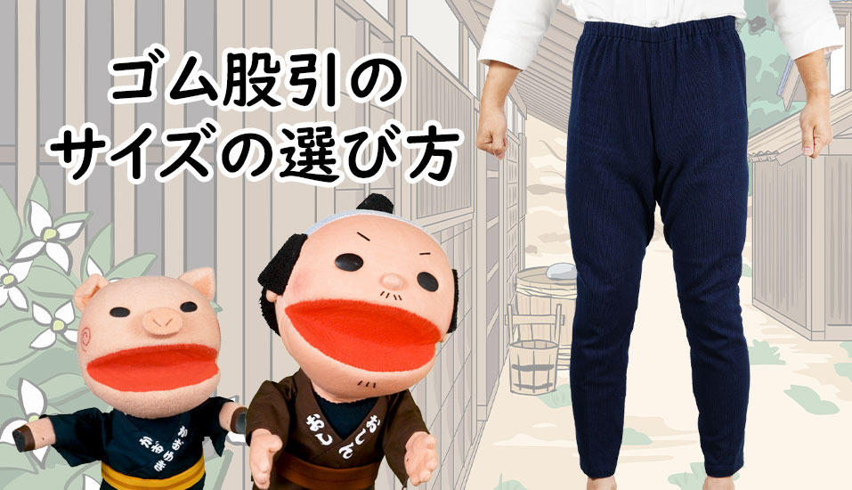 ゴム股引のサイズの選び方