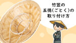 竹笠に五徳（ごとく）を取り付ける方法
